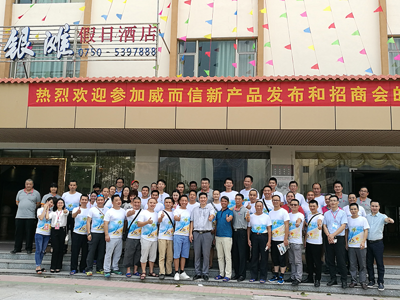 威而信产品发布会招商会